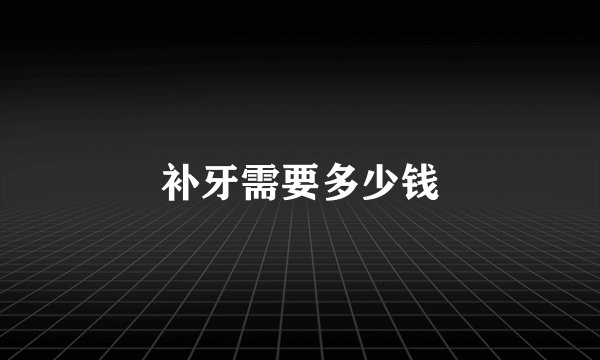 补牙需要多少钱