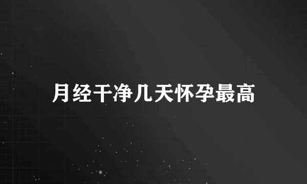 月经干净几天怀孕最高