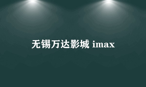 无锡万达影城 imax