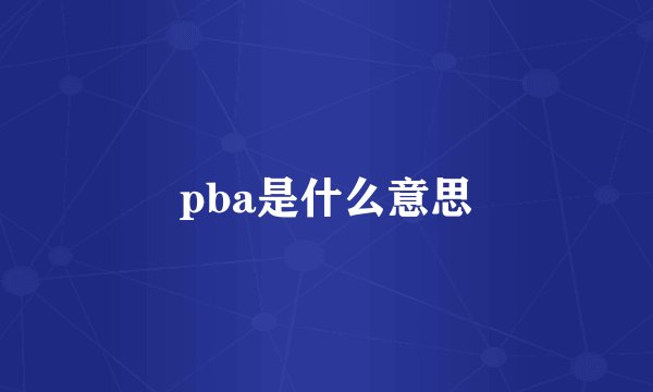 pba是什么意思