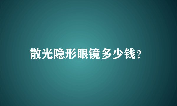 散光隐形眼镜多少钱？