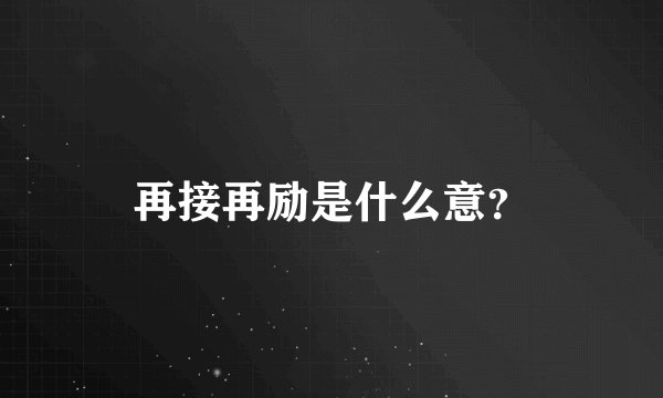 再接再励是什么意？