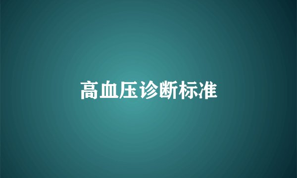 高血压诊断标准