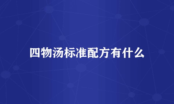 四物汤标准配方有什么