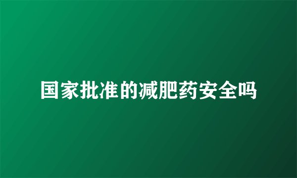 国家批准的减肥药安全吗