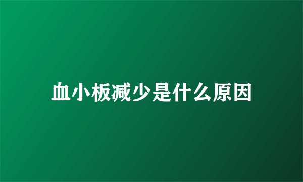 血小板减少是什么原因