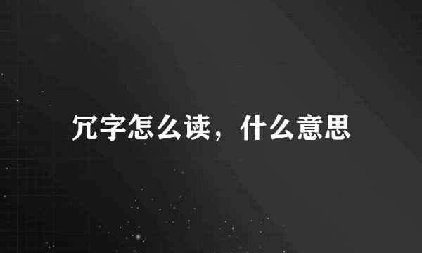 冗字怎么读，什么意思