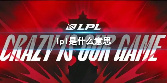 《英雄联盟》lpl赛事详细介绍