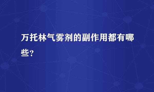 万托林气雾剂的副作用都有哪些？