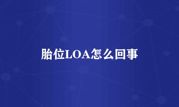 胎位LOA怎么回事