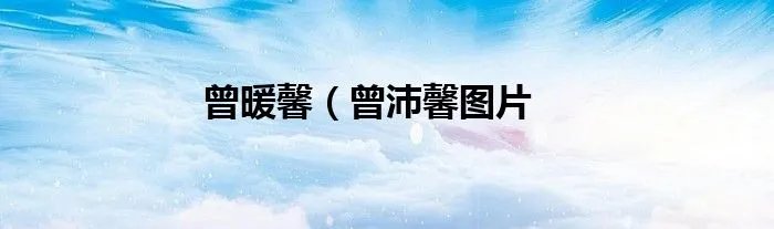 曾暖馨（曾沛馨图片