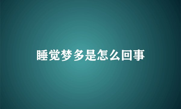 睡觉梦多是怎么回事