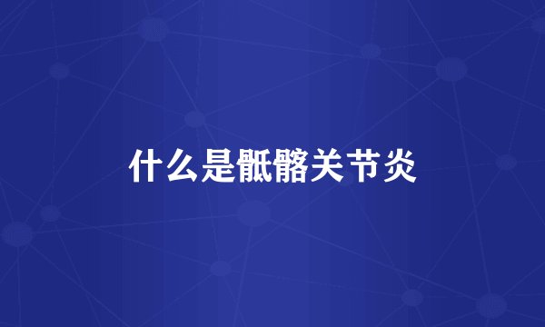 什么是骶髂关节炎