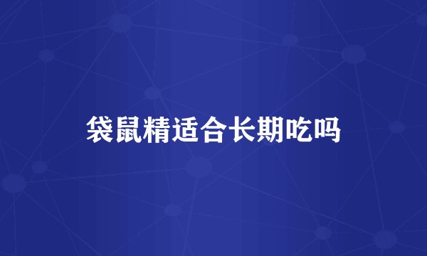 袋鼠精适合长期吃吗