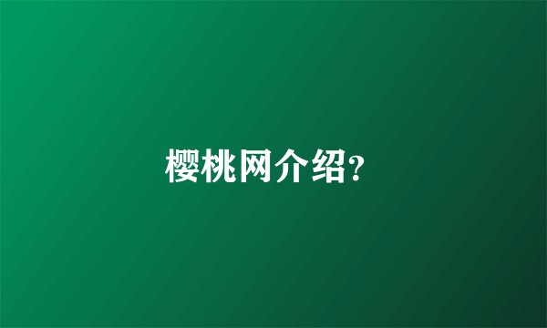 樱桃网介绍？
