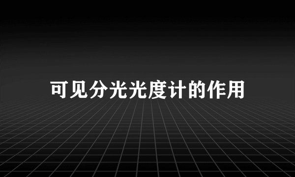 可见分光光度计的作用