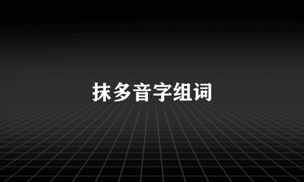 抹多音字组词
