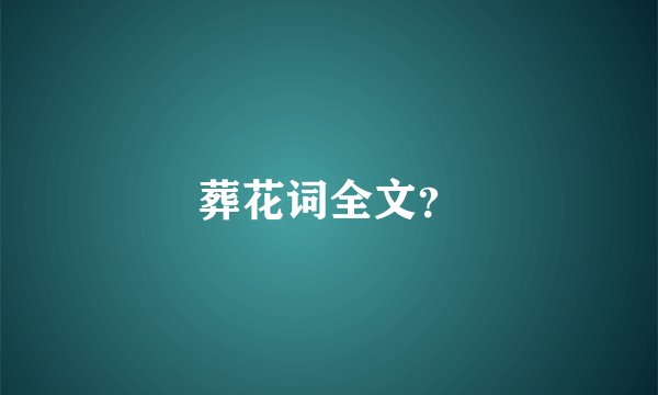 葬花词全文？