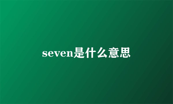 seven是什么意思