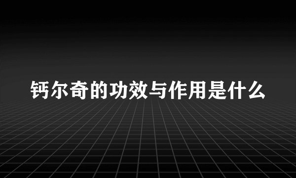 钙尔奇的功效与作用是什么