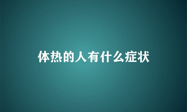 体热的人有什么症状