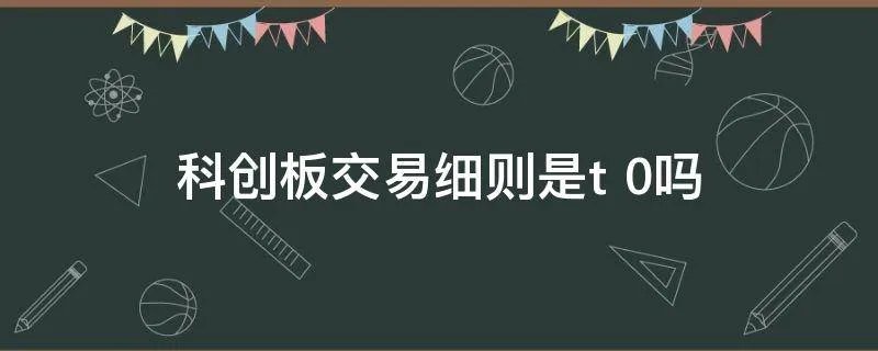 科创板交易细则是t+0吗