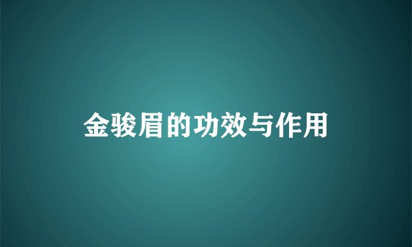 金骏眉的功效与作用