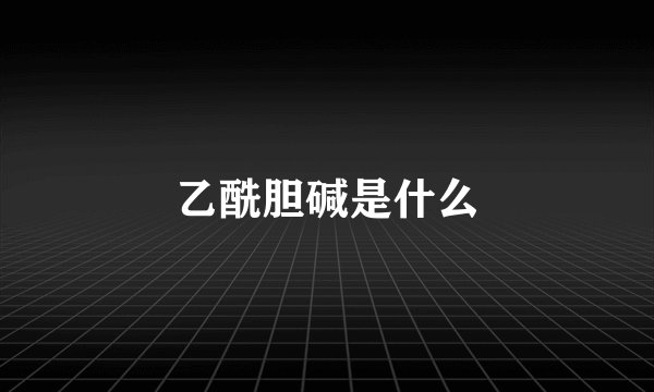 乙酰胆碱是什么
