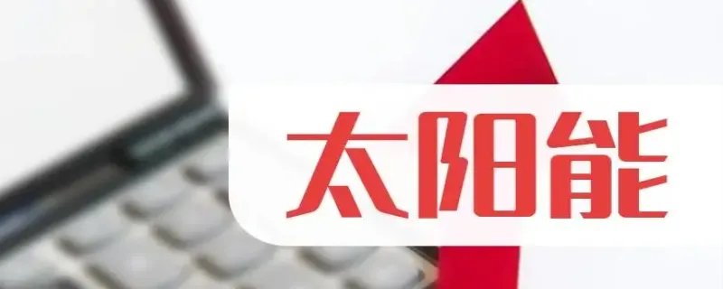 太阳能股票有哪些