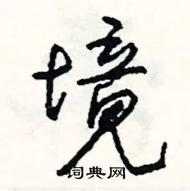 境组词_境字怎么组词_境组词有哪些_带境字的词语