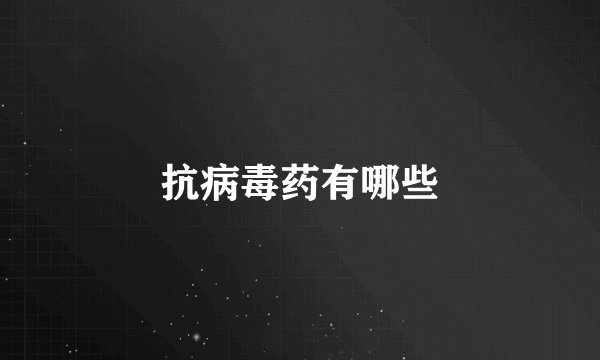 抗病毒药有哪些