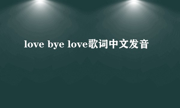 love bye love歌词中文发音