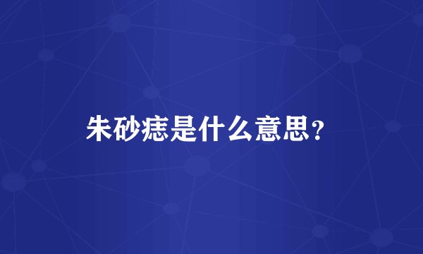 朱砂痣是什么意思？