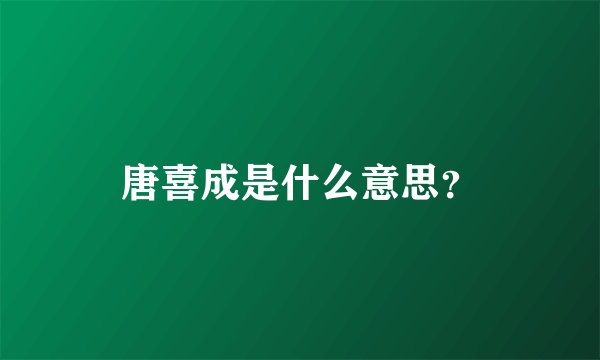 唐喜成是什么意思？