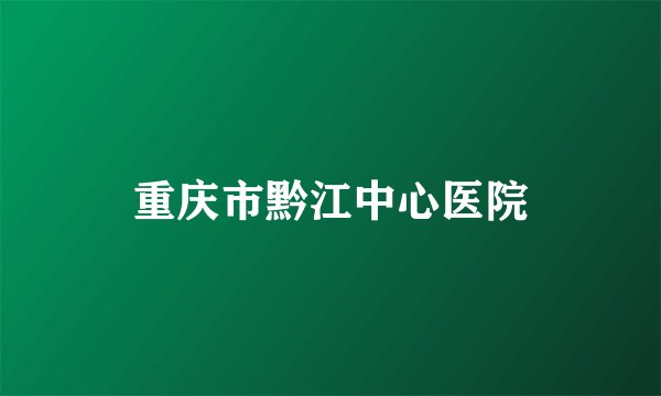 重庆市黔江中心医院