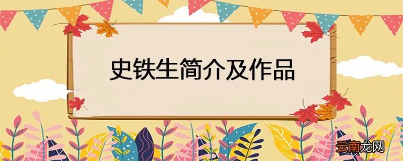 史铁生简介及作品