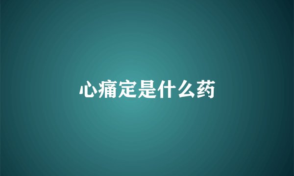 心痛定是什么药