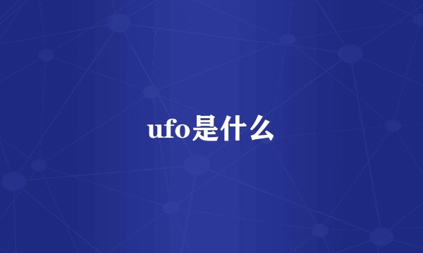 ufo是什么