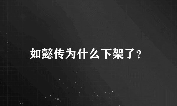 如懿传为什么下架了？