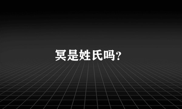 冥是姓氏吗？