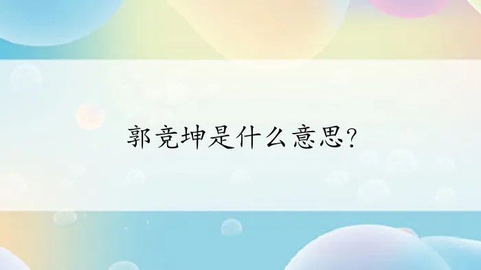 郭竞坤是什么意思？