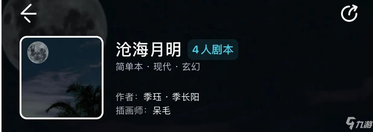 《我是谜》沧海月明剧本杀真相详解