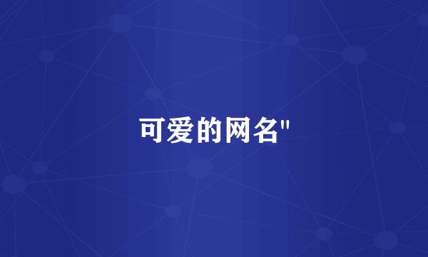 可爱的网名
