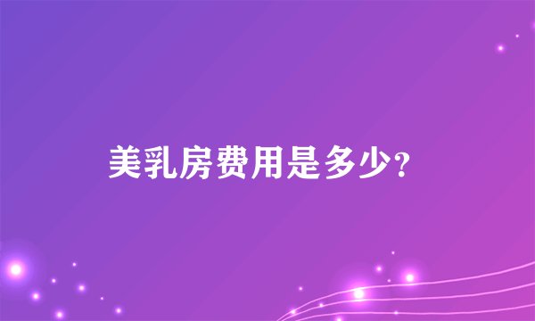 美乳房费用是多少？