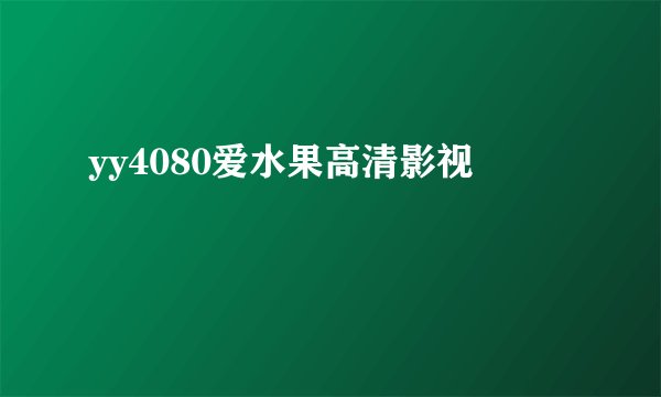 yy4080爱水果高清影视