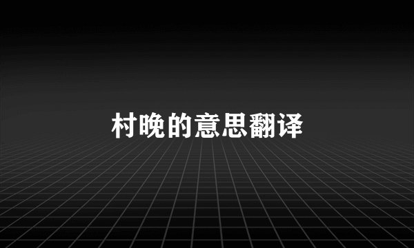 村晚的意思翻译