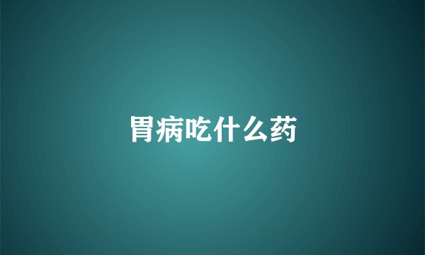 胃病吃什么药