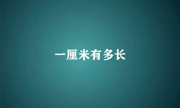 一厘米有多长