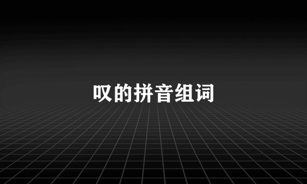 叹的拼音组词