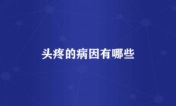 头疼的病因有哪些